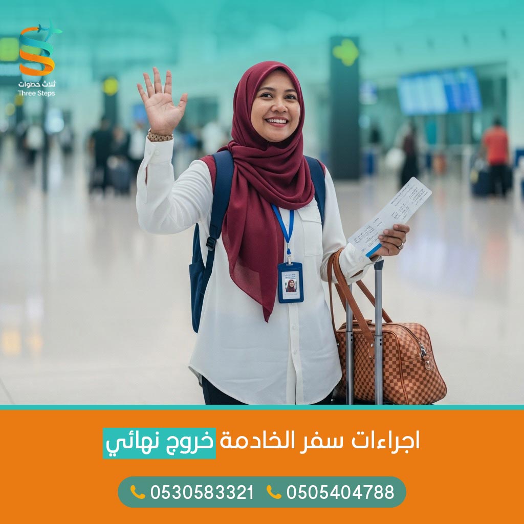 اجراءات سفر الخادمة خروج نهائي