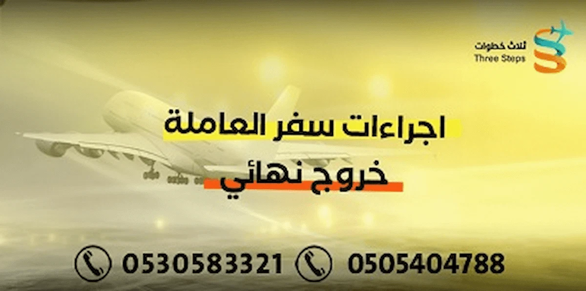 اجراءات سفر الخادمة خروج نهائي