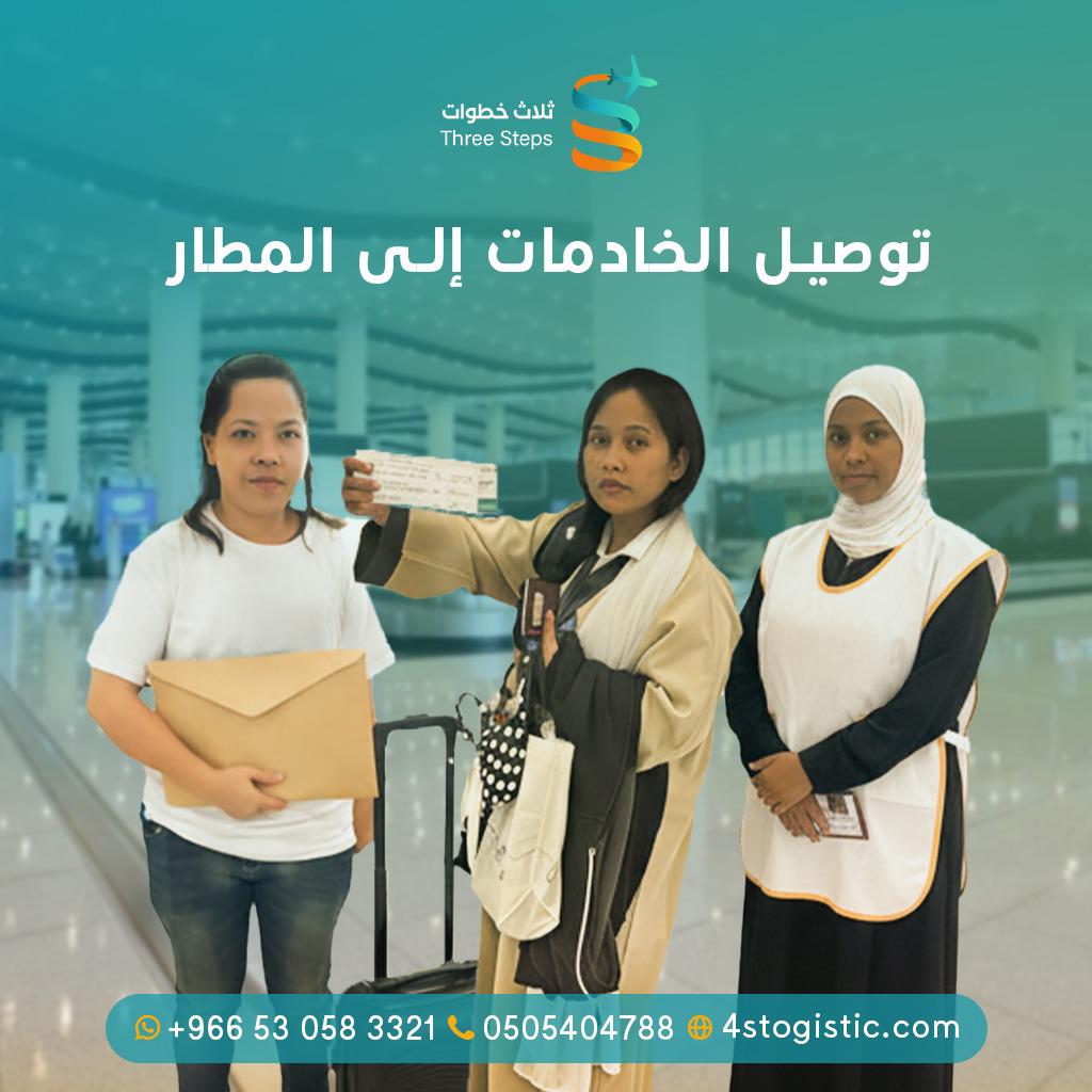 توصيل-الخادمات-الى-المطار