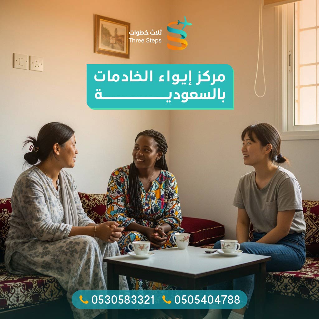 مركز إيواء الخادمات بالسعودية