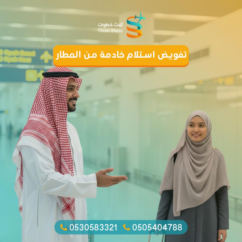 تفويض استلام خادمة أسهل طريقة تفويض استلام خادمة من المطار