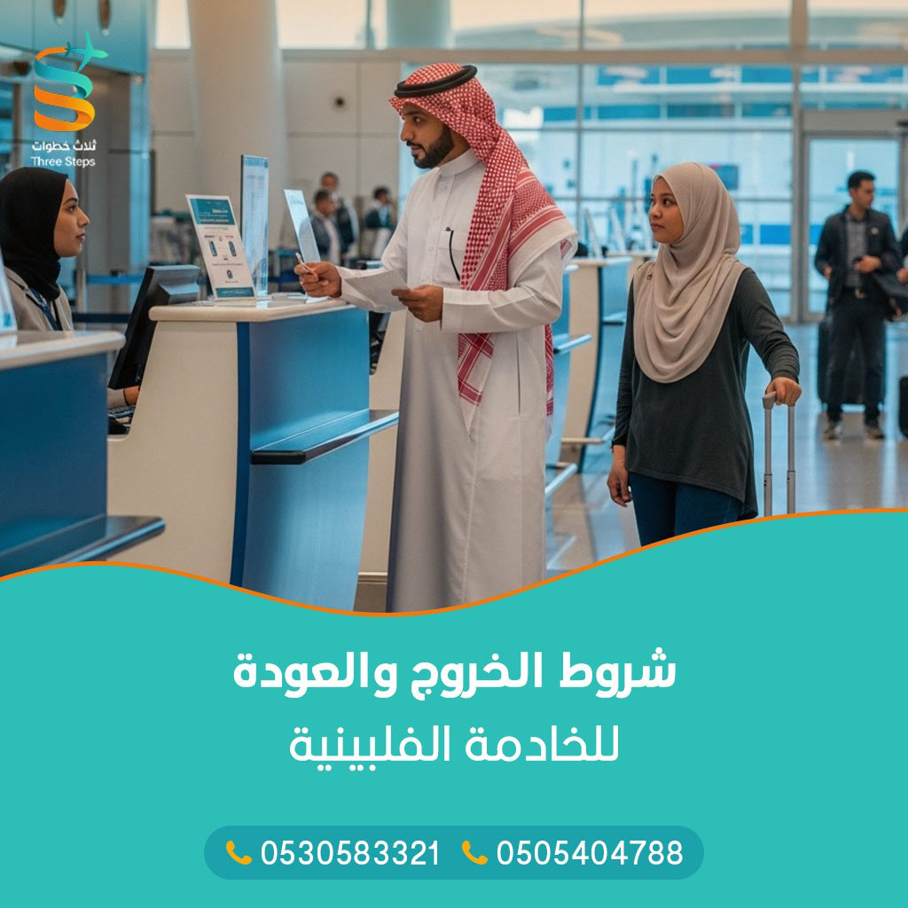 خدمات سفارة الفلبين – شروط الخروج والعودة للخادمة الفلبينية