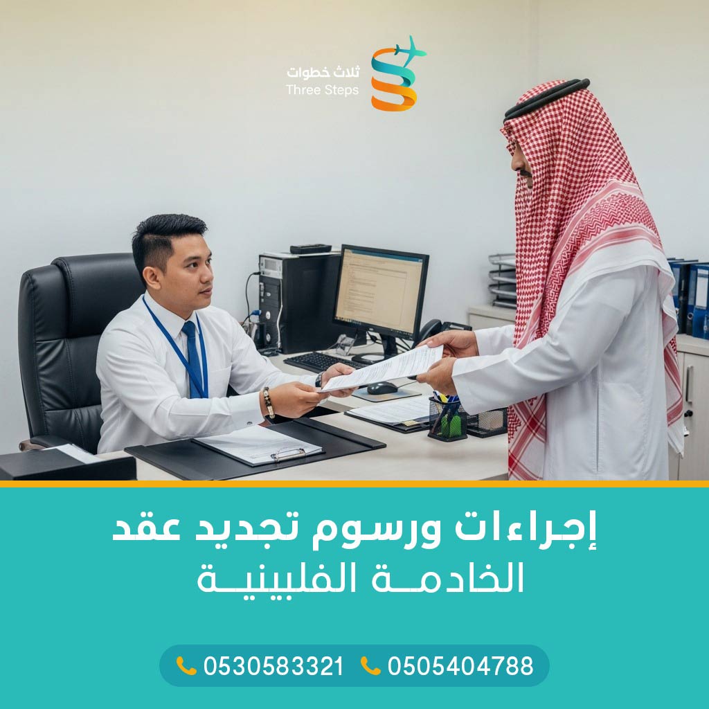 إجراءات ورسوم تجديد عقد الخادمة الفلبينية
