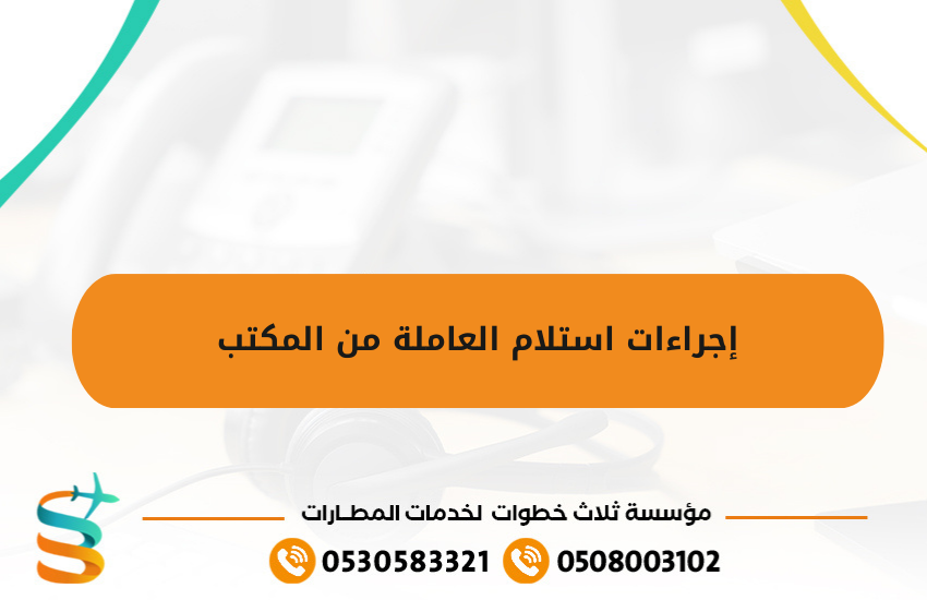 إجراءات استلام العاملة من المكتب