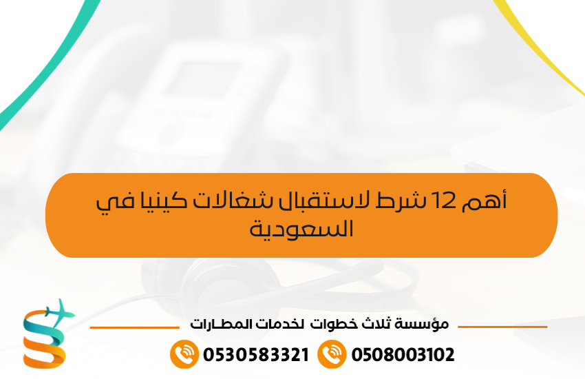 أهم 12 شرط لاستقبال شغالات كينيا في السعودية