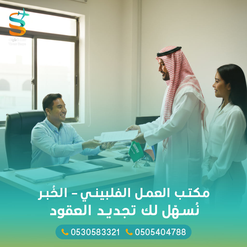 مكتب العمل الفلبيني الخبر – أفضل مكتب تجديد عقود الفلبين مكتب العمل الفلبيني الخبر – أفضل مكتب تجديد عقود الفلبين