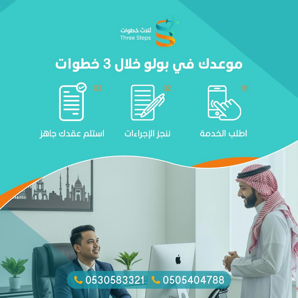 خطوات حجز موعد مكتب بولو الرياض 