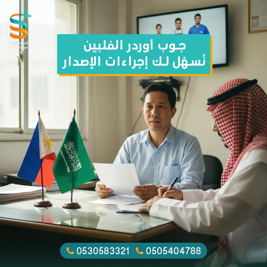 خدمةجوب اوردر الفلبين: الشروط وخطوات إصداره خدمةجوب اوردر الفلبين: الشروط وخطوات إصداره