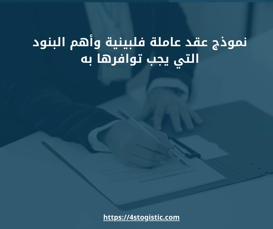 نموذج عقد عاملة فلبينية وأهم البنود التي يجب توافرها به نموذج عقد عاملة فلبينية وأهم البنود التي يجب توافرها به